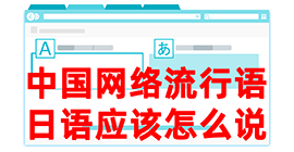 芦山去日本留学，怎么教日本人说中国网络流行语？