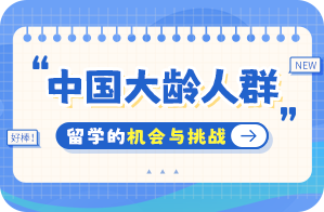 芦山中国大龄人群出国留学：机会与挑战